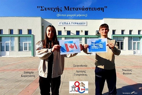 ΣΥΓΧΑΡΗΤΗΡΙΑ ΓΙΑ ΤΟ ΕΠΑΛ ΤΥΡΝΑΒΟΥ ΚΑΙ ΤΟ ΒΙΝΤΕΟ «ΣΥΝΕΧΗΣ ΜΕΤΑΝΑΣΤΕΥΣΗ»