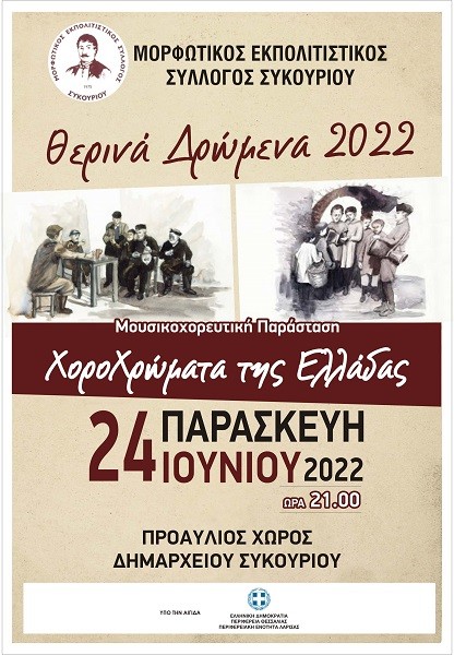 ΘΕΡΙΝΑ ΔΡΩΜΕΝΑ ΤΗΝ ΠΑΡΑΣΚΕΥΗ ΣΤΟ ΣΥΚΟΥΡΙΟ