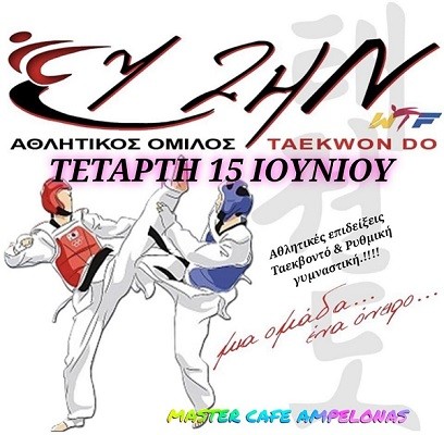 ΑΝΟΙΚΤΕΣ ΕΠΙΔΕΙΞΕΙΣ ΤΗΣ ΣΧΟΛΗΣ ΕΥΖΗΝ ΤΟΥ ΑΜΠΕΛΩΝΑ ΚΑΙ ΤΟΥ ΓΥΜΝΑΣΤΗΡΙΟΥ ENERGY ΤΗΝ ΤΕΤΑΡΤΗ