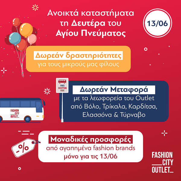 ΔΩΡΕΑΝ ΛΕΩΦΟΡΕΙΑ ΚΑΙ ΑΝΟΙΚΤΑ ΚΑΤΑΣΤΗΜΑΤΑ ΤΗ ΔΕΥΤΕΡΑ ΤΟΥ ΑΓ. ΠΝΕΥΜΑΤΟΣ – ΠΡΟΟΡΙΣΜΟΣ ΓΙΑ ΜΙΚΡΟΥΣ ΚΑΙ ΜΕΓΑΛΟΥΣ ΤΟ FASHION CITY OUTLET