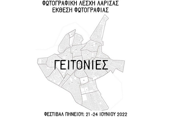 Η ΦΩΤΟΓΡΑΦΙΚΗ ΛΕΣΧΗ ΛΑΡΙΣΑΣ ΣΤΟ ΦΕΣΤΙΒΑΛ ΠΗΝΕΙΟΥ