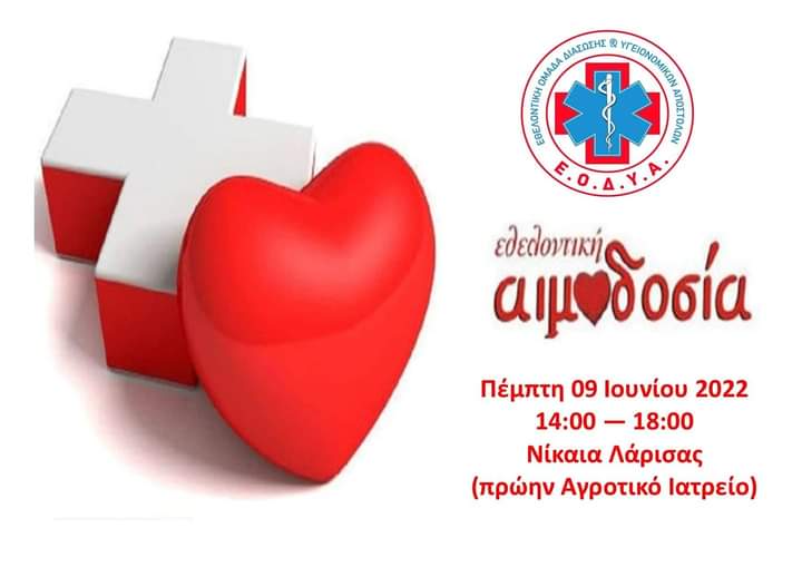 3η ΕΘΕΛΟΝΤΙΚΗ ΑΙΜΟΔΟΣΙΑ ΤΗΣ ΕΟΔΥΑ ΣΤΙΣ 9 ΙΟΥΝΙΟΥ