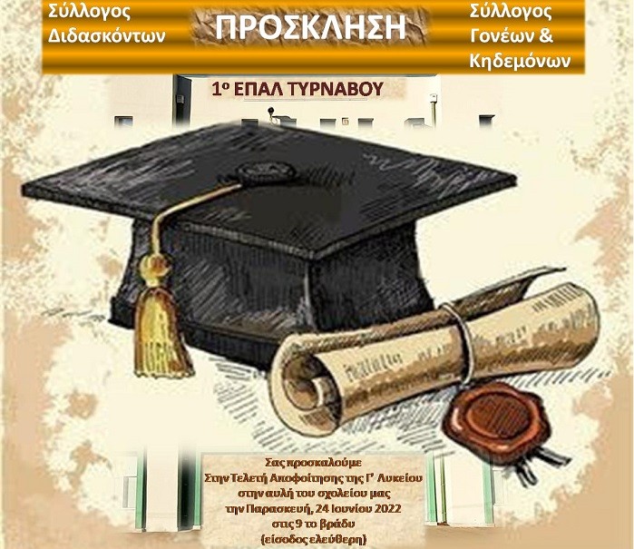 ΤΗΝ ΠΑΡΑΣΚΕΥΗ Η ΓΙΟΡΤΗ ΑΠΟΦΟΙΤΗΣΗΣ ΣΤΟ ΕΠΑΛ ΤΥΡΝΑΒΟΥ