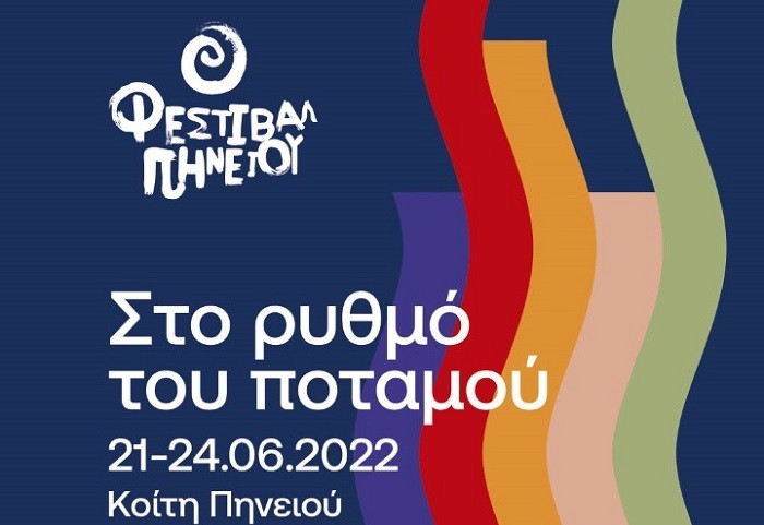 ΑΡΧΙΖΕΙ ΤΟ ΦΕΣΤΙΒΑΛ ΠΗΝΕΙΟΥ ΜΠΑΙΝΟΥΜΕ ΣΤΟ ΡΥΘΜΟ ΤΟΥ ΠΟΤΑΜΟΥ!