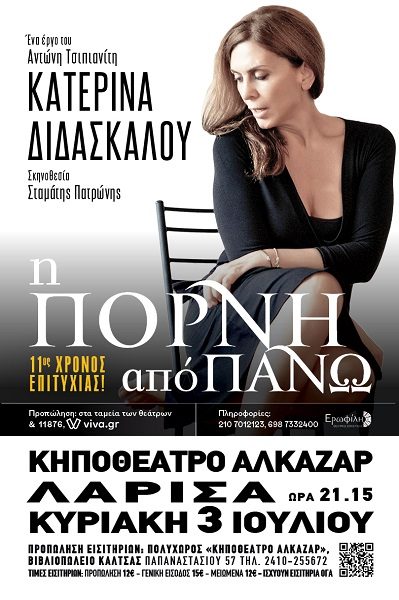 «Η ΠΟΡΝΗ ΑΠΟ ΠΑΝΩ» ΤΗΝ ΚΥΡΙΑΚΗ ΣΤΟ ΚΗΠΟΘΕΑΤΡΟ ΑΛΚΑΖΑΡ