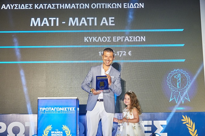 ΒΡΑΒΕΙΟ “ΧΡΥΣΟΙ ΠΡΩΤΑΓΩΝΙΣΤΕΣ ΤΗΣ ΕΛΛΗΝΙΚΗΣ ΟΙΚΟΝΟΜΙΑΣ” ΣΤΗΝ ΕΤΑΙΡΕΙΑ ΜΑΤΙ – ΜΑΤΙ ΤΟΥ Π. ΠΑΠΑΠΑΝΑΓΙΩΤΟΥ
