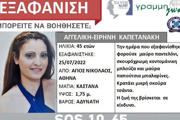SILVER ALERT ΓΙΑ 45ΧΡΟΝΗ ΜΗΤΕΡΑ 2 ΠΑΙΔΙΩΝ
