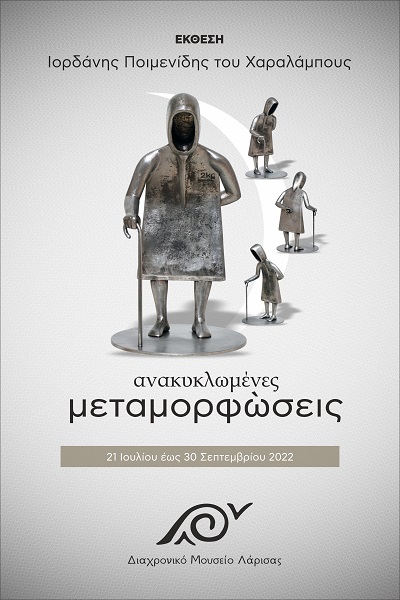 «ΑΝΑΚΥΚΛΩΜΕΝΕΣ ΜΕΤΑΜΟΡΦΩΣΕΙΣ» ΣΤΟ ΔΙΑΧΡΟΝΙΚΟ ΜΟΥΣΕΙΟ ΛΑΡΙΣΑΣ