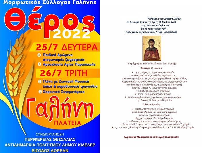 ΣΥΝΕΧΙΖΟΝΤΑΙ ΟΙ ΠΟΛΙΤΙΣΤΙΚΕΣ ΕΚΔΗΛΩΣΕΙΣ ΣΤΟ ΔΗΜΟ ΚΙΛΕΛΕΡ