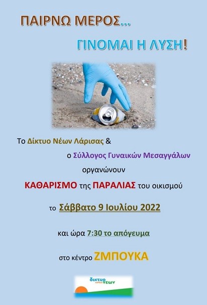 ΕΘΕΛΟΝΤΙΚΟΣ ΚΑΘΑΡΙΣΜΟΣ ΤΗΣ ΠΑΡΑΛΙΑΣ ΜΕΣΑΓΓΑΛΩΝ ΤΟ ΣΑΒΒΑΤΟ
