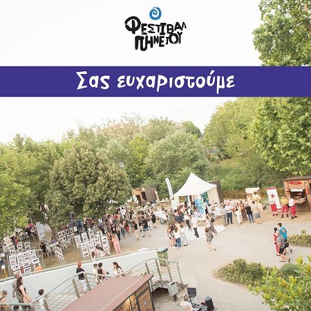 ΕΥΧΑΡΙΣΤΗΡΙΟ ΤΗΣ ΑΝΤΙΔΗΜΑΡΧΙΑΣ ΠΟΛΙΤΙΣΜΟΥ ΤΟΥ ΔΗΜΟΥ ΛΑΡΙΣΑΙΩΝ