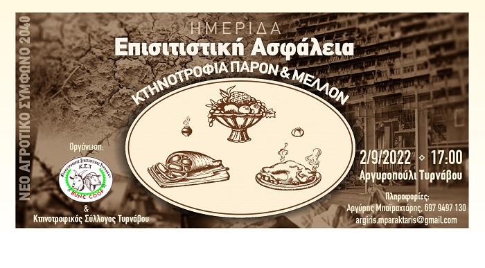 Ο ΚΤΗΝΟΤΡΟΦΙΚΟΣ ΣΥΝΕΤΑΙΡΙΣΜΟΣ ΤΥΡΝΑΒΟΥ ΔΙΟΡΓΑΝΩΝΕΙ ΤΟΝ ΣΕΠΤΕΜΒΡΙΟ ΠΑΝΕΛΛΑΔΙΚΗ ΗΜΕΡΙΔΑ