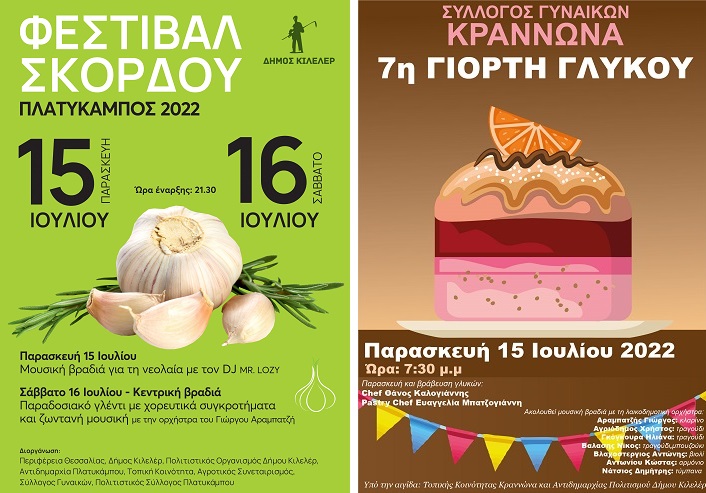 ΠΟΛΙΤΙΣΤΙΚΕΣ ΕΚΔΗΛΩΣΕΙΣ ΤΗΝ ΠΑΡΑΣΚΕΥΗ 15 ΙΟΥΛΙΟΥ ΣΤΟ ΔΗΜΟ ΚΙΛΕΛΕΡ