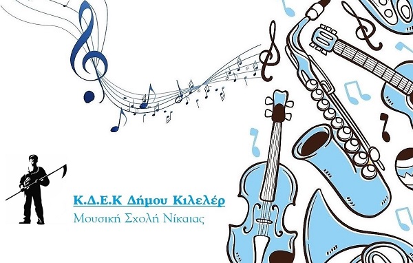ΤΑ ΑΠΟΤΕΛΕΣΜΑΤΑ ΤΩΝ ΑΠΟΛΥΤΗΡΙΩΝ ΕΞΕΤΑΣΕΩΝ ΣΤΗ ΜΟΥΣΙΚΗ ΣΧΟΛΗ ΝΙΚΑΙΑΣ ΤΟΥ ΔΗΜΟΥ ΚΙΛΕΛΕΡ