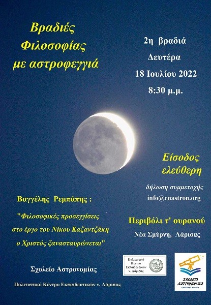 2η ΒΡΑΔΙΑ ΦΙΛΟΣΟΦΙΑΣ ΜΕ ΑΣΤΡΟΦΕΓΓΙΑ ΑΠ’ ΤΟ ΣΧΟΛΕΙΟ ΑΣΤΡΟΝΟΜΙΑΣ ΚΑΙ ΤΟ ΠΟΚΕΛ