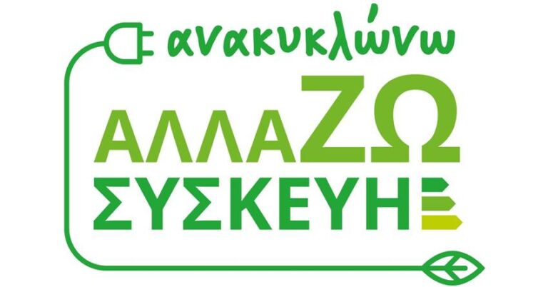 ΠΟΛΥΚΑΤΑΣΤΗΜΑ ΣΤΗ ΛΑΡΙΣΑ ΔΕΝ ΕΞΥΠΗΡΕΤΕΙ ΣΤΟ ΠΡΟΓΡΑΜΜΑ «ΑΝΑΚΥΚΛΩΝΩ -ΑΛΛΑΖΩ ΣΥΣΚΕΥΗ» ΤΑΧ. ΚΩΔ. ΠΕΡΑΝ ΤΗΣ ΠΟΛΗΣ