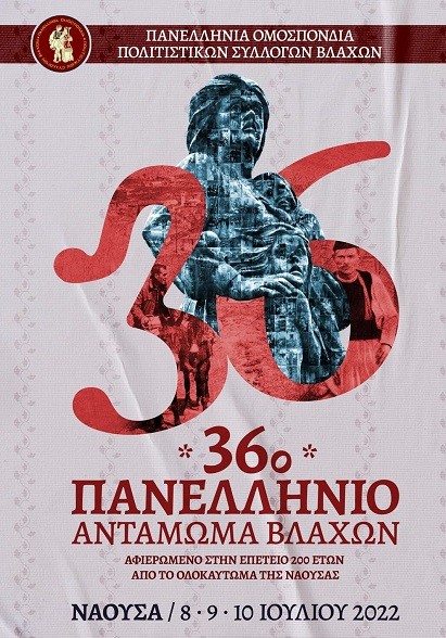 ΣΤΗ ΝΑΟΥΣΑ 8 – 10 ΙΟΥΛΙΟΥ ΤΟ ΠΑΝΕΛΛΗΝΙΟ ΑΝΤΑΜΩΜΑ ΒΛΑΧΩΝ