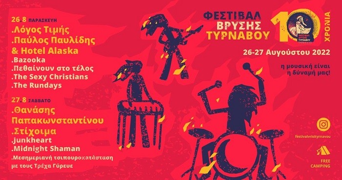 ΣΤΙΣ 26 ΚΑΙ 27 ΑΥΓΟΥΣΤΟΥ ΤΟ ΦΕΣΤΙΒΑΛ ΜΟΥΣΙΚΗΣ ΣΤΗ ΒΡΥΣΗ ΤΥΡNΑΒΟΥ