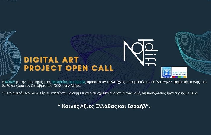 ΠΡΕΣΒΕΙΑ ΙΣΡΑΗΛ: ΜΟΝΑΔΙΚΟ PROJECT ΨΗΦΙΑΚΗΣ ΤΕΧΝΗΣ ΓΙΑ ΚΑΛΛΙΤΕΧΝΕΣ ΠΟΥ ΕΚΦΡΑΖΟΥΝ  «ΚΟΙΝΕΣ ΑΞΙΕΣ ΕΛΛΑΔΑΣ – ΙΣΡΑΗΛ»