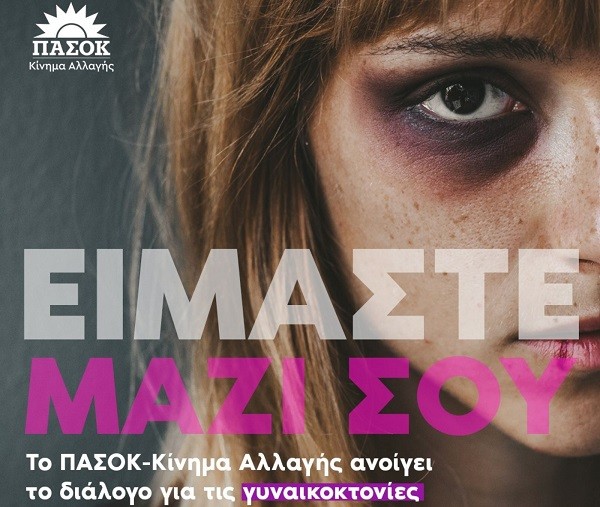 ΤΟ ΠΑΣΟΚ-ΚΙΝΗΜΑ ΑΛΛΑΓΗΣ ΑΝΟΙΓΕΙ ΤΟΝ ΔΙΑΛΟΓΟ ΓΙΑ ΤΙΣ ΓΥΝΑΙΚΟΚΤΟΝΙΕΣ ΚΑΙ ΤΗΝ ΕΝΔΟΟΙΚΟΓΕΝΕΙΑΚΗ ΒΙΑ