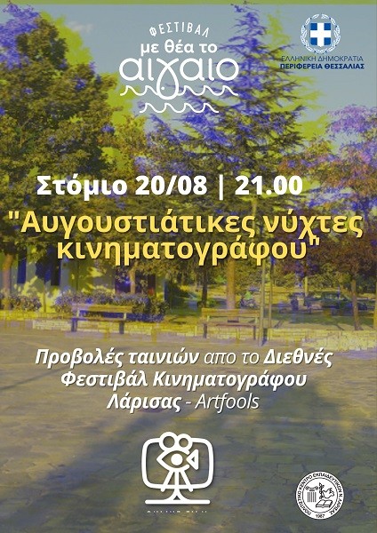 ΤΟ ΣΑΒΒΑΤΟ ΟΙ ΠΡΟΒΟΛΕΣ ΤΑΙΝΙΩΝ ΣΤΟ ΣΤΟΜΙΟ