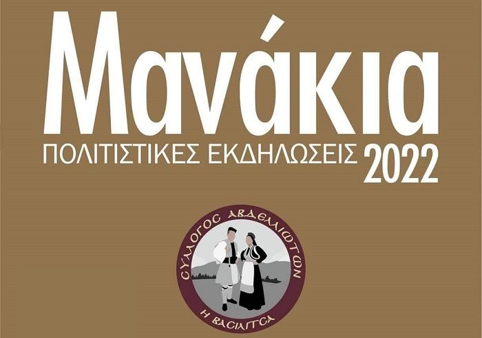 ΤΟ ΠΡΟΓΡΑΜΜΑ ΤΩΝ ΦΕΤΙΝΩΝ ΕΚΔΗΛΩΣΕΩΝ “ΜΑΝΑΚΕΙΑ” ΣΤΗΝ ΑΒΔΕΛΛΑ