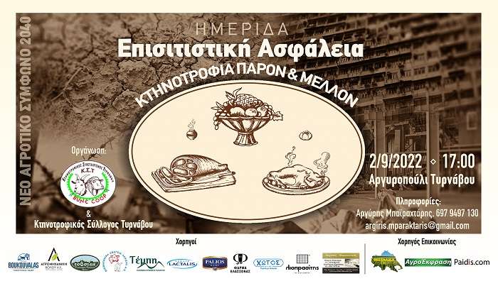 ΗΜΕΡΙΔΑ ΓΙΑ ΤΗΝ ΕΠΙΣΙΤΙΣΤΙΚΗ ΑΣΦΑΛΕΙΑ ΚΑΙ ΤΗΝ ΚΤΗΝΟΤΡΟΦΙΑ ΣΤΟ ΑΡΓΥΡΟΠΟΥΛΙ