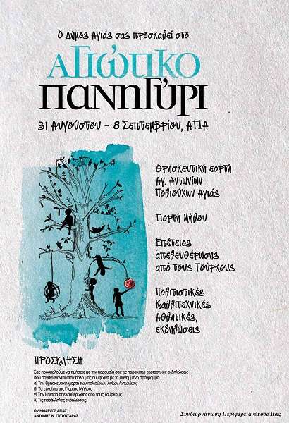 ΞΕΚΙΝΟΥΝ ΟΙ ΕΚΔΗΛΩΣΕΙΣ ΤΟΥ ΑΓΙΩΤΙΚΟΥ ΠΑΝΗΓΥΡΙΟΥ ΚΑΙ ΤΗΣ ΓΙΟΡΤΗΣ ΜΗΛΟΥ