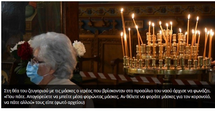 ΕΔΙΩΞΑΝ ΚΑΚΗΝ – ΚΑΚΩΣ ΑΠΟ ΕΚΚΛΗΣΙΑ ΗΛΙΚΙΩΜΕΝΟ ΖΕΥΓΑΡΙ ΕΠΕΙΔΗ ΦΟΡΟΥΣΕ ΜΑΣΚΕΣ