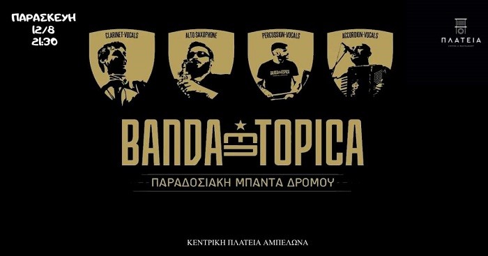 Η BANDA _ENDOPICA ΤΗΝ ΠΑΡΑΣΚΕΥΗ 12 ΑΥΓΟΥΣΤΟΥ ΣΤΟ ΚΑΦΕ ΠΛΑΤΕΙΑ ΣΤΟΝ ΑΜΠΕΛΩΝΑ