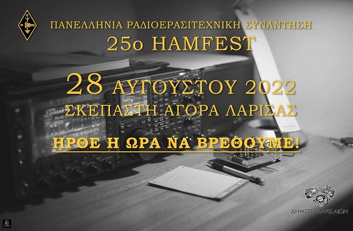 ΜΕΓΑΛΟ ΤΟ ΕΝΔΙΑΦΕΡΟΝ ΓΙΑ ΤΗΝ 25η ΠΑΝΕΛΛΗΝΙΑ ΡΑΔΙΟΕΡΑΣΙΤΕΧΝΙΚΗ ΣΥΝΑΝΤΗΣΗ ΣΤΗ ΛΑΡΙΣΑ
