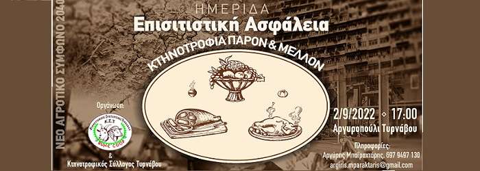 ΕΝΔΙΑΦΕΡΟΥΣΑ ΗΜΕΡΙΔΑ ΓΙΑ ΤΗΝ ΚΤΗΝΟΤΡΟΦΙΑ ΤΗΝ ΠΑΡΑΣΚΕΥΗ ΣΤΟ ΑΡΓΥΡΟΠΟΥΛΙ ΤΥΡΝΑΒΟΥ