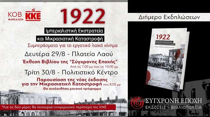 ΔΙΗΜΕΡΕΣ ΕΚΔΗΛΩΣΕΙΣ ΤΟΥ ΚΚΕ ΣΤΑ ΦΑΡΣΑΛΑ
