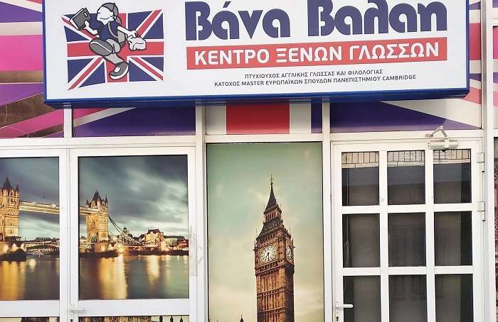 ΣΗΜΕΡΑ ΣΑΒΒΑΤΟ ΤΟ ΠΑΡΤΙ ΓΕΝΕΘΛΙΩΝ ΤΟΥ ΚΕΝΤΡΟΥ ΞΕΝΩΝ ΓΛΩΣΣΩΝ ΤΗΣ ΒΑΝΑΣ ΒΑΛΑΗ ΣΤΟΝ ΑΜΠΕΛΩΝΑ