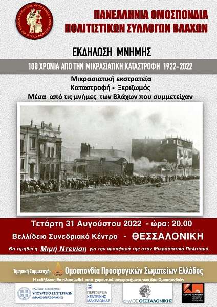 ΕΚΔΗΛΩΣΗ ΤΗΣ ΠΟΠΣ ΒΛΑΧΩΝ ΓΙΑ ΤΑ 100 ΧΡΟΝΙΑ ΑΠΟ ΤΗΝ ΜΙΚΡΑΣΙΑΤΙΚΗ ΚΑΤΑΣΤΡΟΦΗ