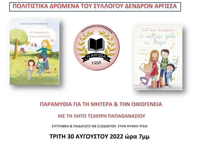 ΜΟΥΣΙΚΑ ΠΑΡΑΜΥΘΙΑ ΣΤΑ ΔΕΝΤΡΑ ΤΥΡΝΑΒΟΥ