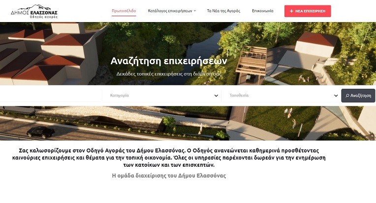 ΝΕΟΣ ΠΛΗΡΗΣ ΟΔΗΓΟΣ ΕΠΙΧΕΙΡΗΣΕΩΝ ΤΟΥ ΔΗΜΟΥ ΕΛΑΣΣΟΝΑΣ
