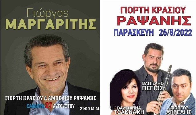 ΜΕ ΓΙΩΡΓΟ ΜΑΡΓΑΡΙΤΗ ΤΟ ΣΑΒΒΑΤΟ 27 ΑΥΓΟΥΣΤΟΥ Η ΓΙΟΡΤΗ ΚΡΑΣΙΟΥ ΡΑΨΑΝΗΣ