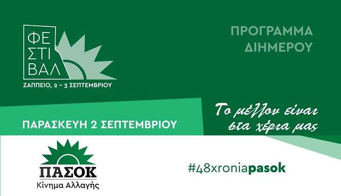ΜΕ ΔΙΗΜΕΡΟ ΦΕΣΤΙΒΑΛ ΓΙΟΡΤΑΖΕΙ ΦΕΤΟΣ ΤΟ ΠΑΣΟΚ ΤΗΝ 3η ΣΕΠΤΕΜΒΡΗ