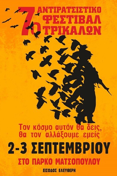 7ο ΑΝΤΙΡΑΤΣΙΣΤΙΚΟ ΦΕΣΤΙΒΑΛ: ΑΝΕΒΑΖΟΥΜΕ ΕΝΤΑΣΗ ΚΑΙ ΕΡΧΟΜΑΣΤΕ ΣΤΙΣ 2-3 ΣΕΠΤΕΜΒΡΙΟΥ ΣΤΟ ΠΑΡΚΟ ΜΑΤΣΟΠΟΥΛΟΥ!