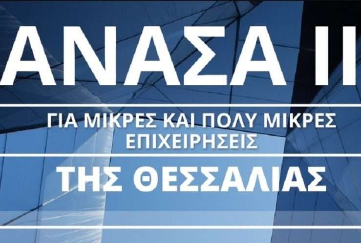 6.975 ΕΠΙΧΕΙΡΗΣΕΙΣ ΕΝΤΑΣΣΟΝΤΑΙ ΣΤΟ ΠΡΟΓΡΑΜΜΑ ΑΝΑΣΑ ΙΙ ΤΗΣ ΠΕΡΙΦΕΡΕΙΑΣ ΘΕΣΣΑΛΙΑΣ