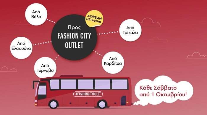 ΔΩΡΕΑΝ ΥΠΗΡΕΣΙΑ ΜΕΤΑΦΟΡΑΣ ΣΤΟ FASHION CITY OUTLET!