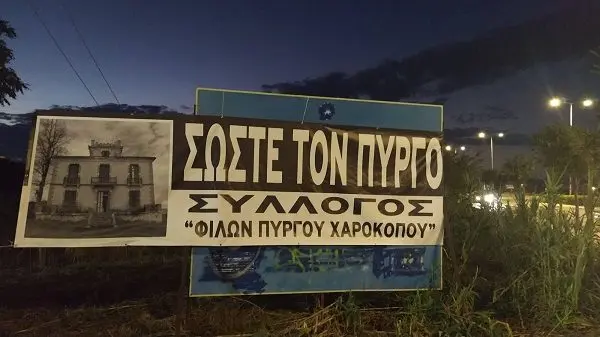 ΑΝΑΡΤΗΣΕ ΠΑΝΟ ΜΕ ΤΟ ΜΗΝΥΜΑ «ΣΩΣΤΕ ΤΟΝ ΠΥΡΓΟ» Ο ΣΥΛΛΟΓΟΣ ΦΙΛΩΝ ΠΥΡΓΟΥ ΧΑΡΟΚΟΠΟΥ 