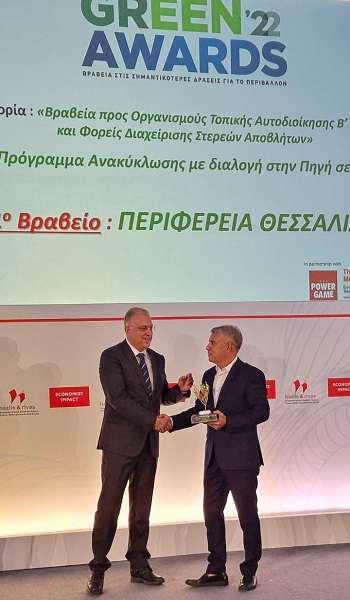 ΒΡΑΒΕΙΟ GREEN AWARD 2022 ΤΟΥ ECONOMIST ΚΑΙ ΤΟΥ POWERGAME.GR ΣΤΗΝ ΠΕΡΙΦΕΡΕΙΑ ΘΕΣΣΑΛΙΑΣ ΓΙΑ ΤΗΝ ΑΝΑΚΥΚΛΩΣΗ