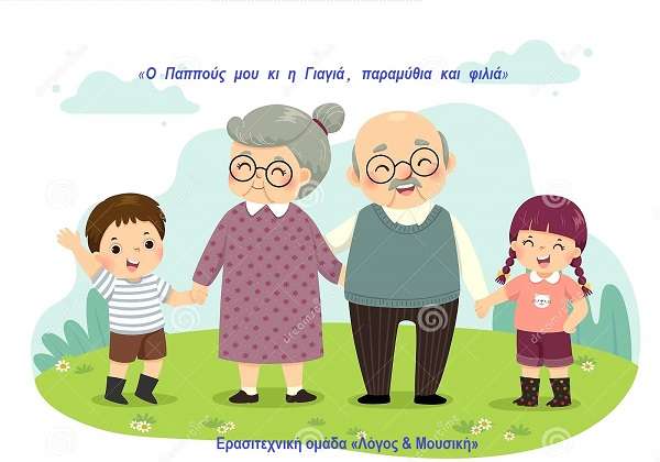 ΑΦΙΕΡΩΜΑ ΣΤΟΥΣ ΓΟΝΝΟΥΣ ΓΙΑ ΤΟΝ ΠΑΠΠΟΥ ΚΑΙ ΤΗ ΓΙΑΓΙΑ