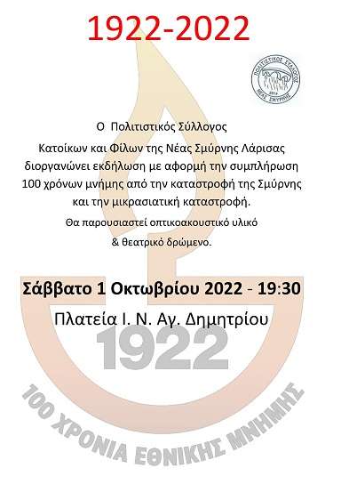 ΕΚΔΗΛΩΣΗ ΓΙΑ ΤΑ 100 ΧΡΟΝΙΑ ΑΠΟ ΤΗ ΜΙΚΡΑΣΙΑΤΙΚΗ ΚΑΤΑΣΤΡΟΦΗ ΣΤΗ ΝΕΑ ΣΜΥΡΝΗ ΛΑΡΙΣΑΣ