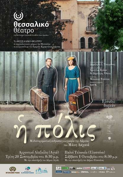 «Η ΠΟΛΙΣ» ΑΠΟ ΤΟ ΘΕΣΣΑΛΙΚΟ ΘΕΑΤΡΟ ΣΤΗΝ ΕΛΑΣΣΟΝΑ
