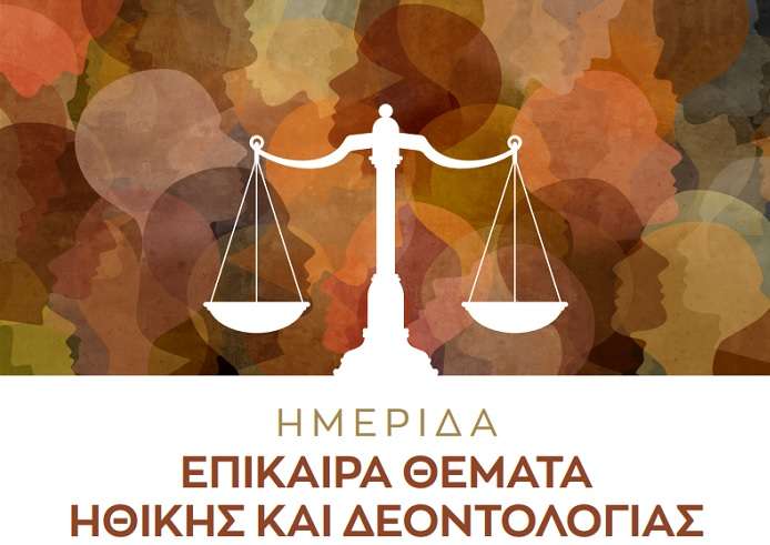 ΗΜΕΡΙΔΑ ΓΙΑ ΘΕΜΑΤΑ ΗΘΙΚΗΣ ΚΑΙ ΔΕΟΝΤΟΛΟΓΙΑΣ ΣΤΟ ΠΑΝΕΠΙΣΤΗΜΙΟ ΘΕΣΣΑΛΙΑΣ ΣΤΟ ΒΟΛΟ