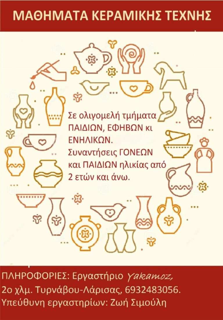ΜΑΘΗΜΑΤΑ ΚΕΡΑΜΙΚΗΣ ΣΤΟ ΕΡΓΑΣΤΗΡΙΟ YAKAMOZ ΣΤΟΝ ΤΥΡΝΑΒΟ