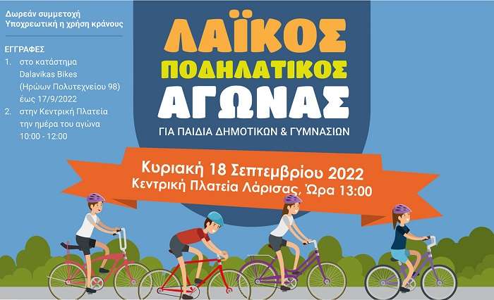 ΛΑΪΚΟΣ ΠΟΔΗΛΑΤΙΚΟΣ ΑΓΩΝΑΣ ΤΗΝ ΚΥΡΙΑΚΗ ΣΤΗ ΛΑΡΙΣΑ